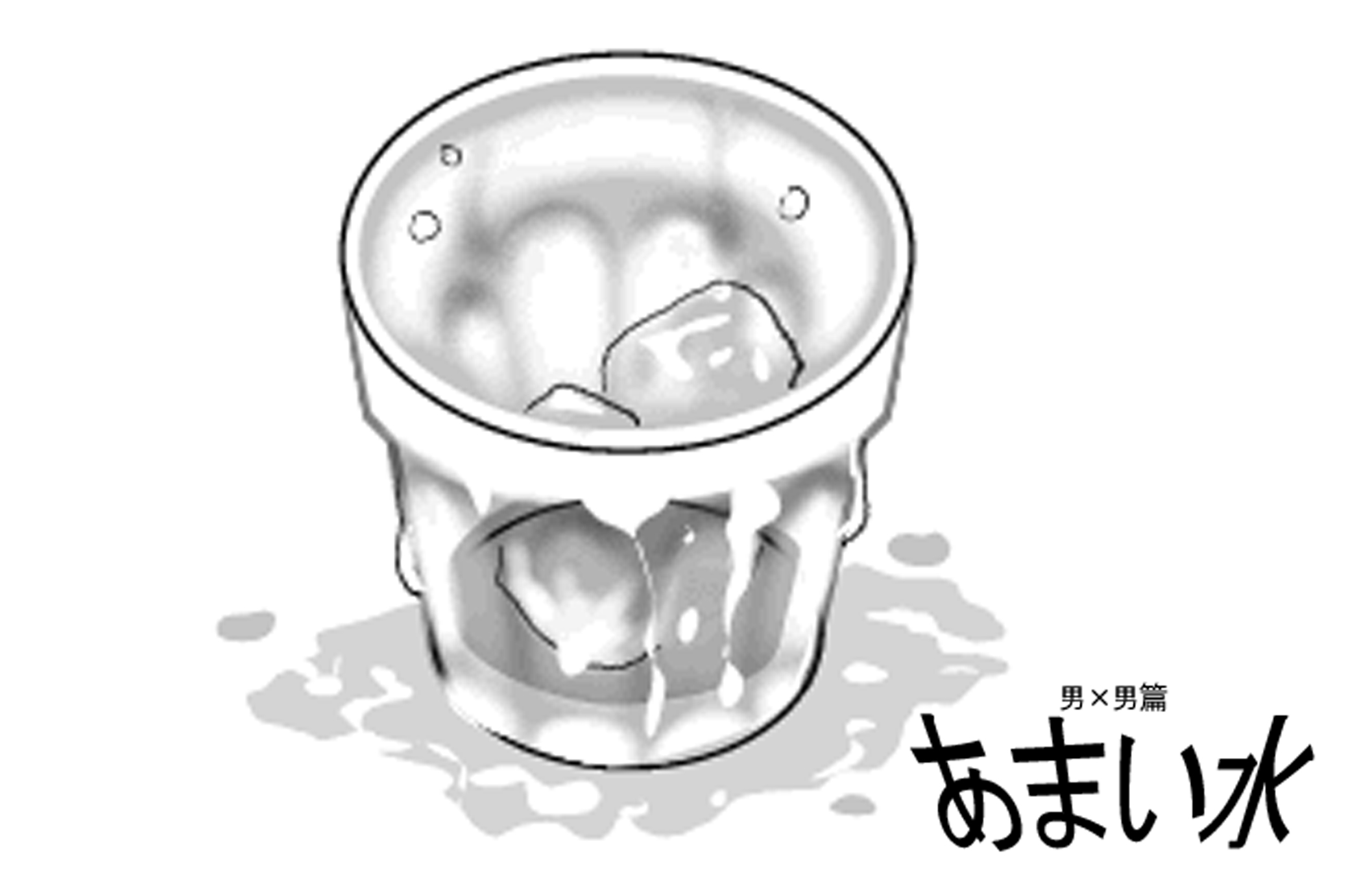 あまい水-男×男篇-カバー画像